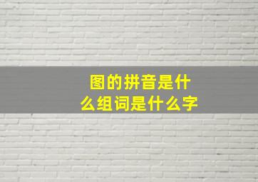 图的拼音是什么组词是什么字