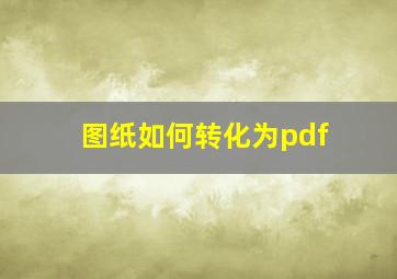 图纸如何转化为pdf