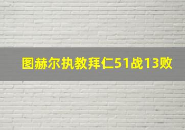 图赫尔执教拜仁51战13败