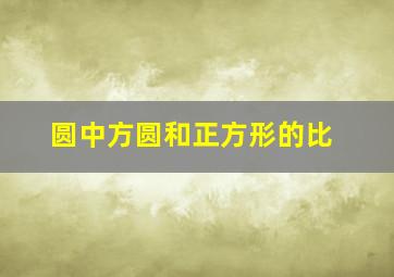 圆中方圆和正方形的比