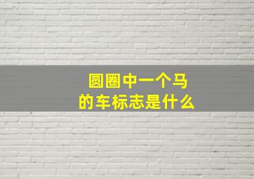 圆圈中一个马的车标志是什么