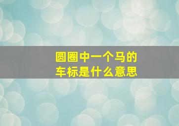 圆圈中一个马的车标是什么意思