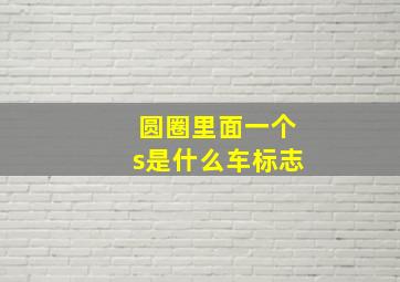 圆圈里面一个s是什么车标志