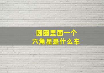 圆圈里面一个六角星是什么车