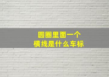 圆圈里面一个横线是什么车标