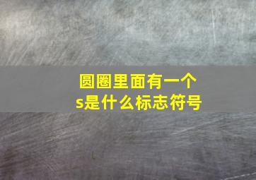 圆圈里面有一个s是什么标志符号