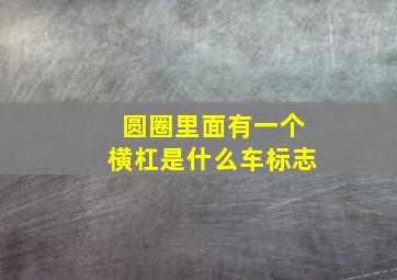 圆圈里面有一个横杠是什么车标志