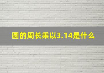 圆的周长乘以3.14是什么