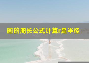 圆的周长公式计算r是半径