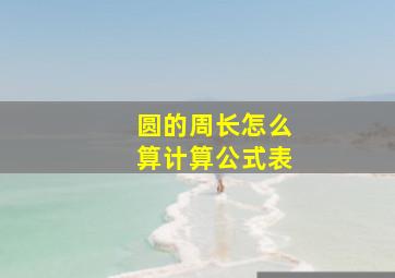 圆的周长怎么算计算公式表