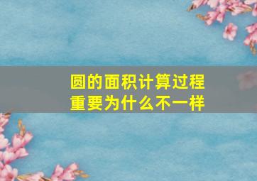 圆的面积计算过程重要为什么不一样