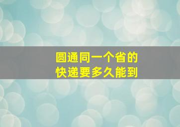 圆通同一个省的快递要多久能到