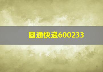 圆通快递600233