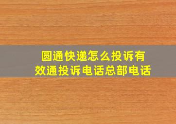 圆通快递怎么投诉有效通投诉电话总部电话