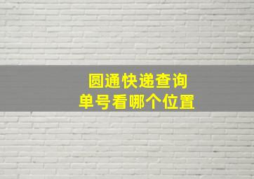 圆通快递查询单号看哪个位置