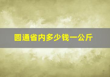 圆通省内多少钱一公斤