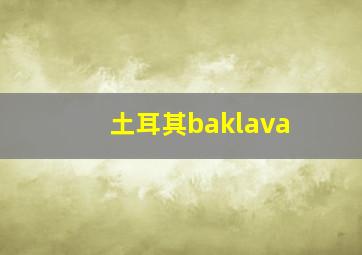 土耳其baklava