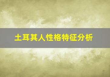 土耳其人性格特征分析