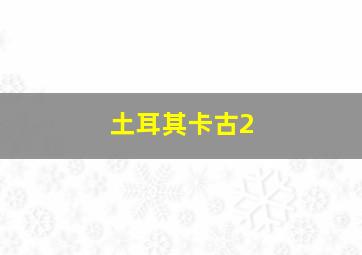 土耳其卡古2