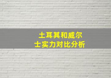 土耳其和威尔士实力对比分析