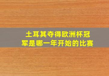 土耳其夺得欧洲杯冠军是哪一年开始的比赛