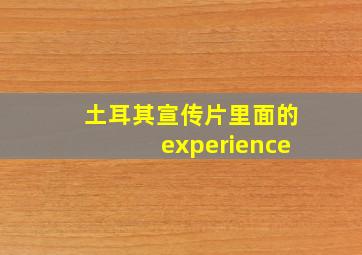 土耳其宣传片里面的experience