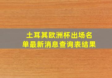 土耳其欧洲杯出场名单最新消息查询表结果