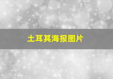 土耳其海报图片