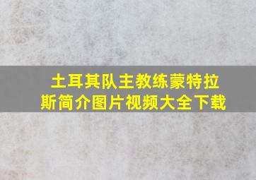 土耳其队主教练蒙特拉斯简介图片视频大全下载