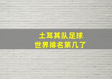 土耳其队足球世界排名第几了