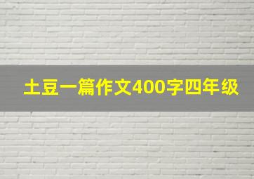 土豆一篇作文400字四年级