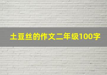 土豆丝的作文二年级100字