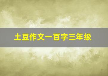 土豆作文一百字三年级