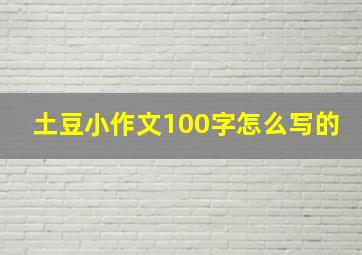 土豆小作文100字怎么写的