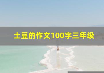 土豆的作文100字三年级