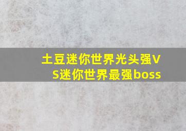 土豆迷你世界光头强VS迷你世界最强boss