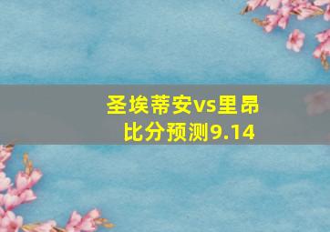 圣埃蒂安vs里昂比分预测9.14