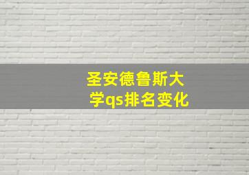 圣安德鲁斯大学qs排名变化