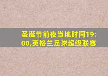 圣诞节前夜当地时间19:00,英格兰足球超级联赛