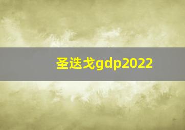 圣迭戈gdp2022