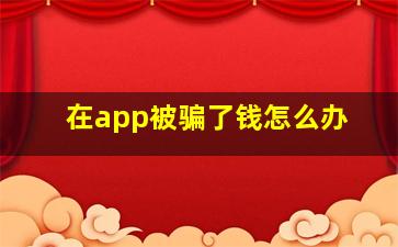 在app被骗了钱怎么办