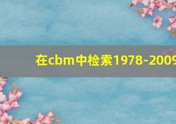 在cbm中检索1978-2009