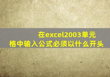 在excel2003单元格中输入公式必须以什么开头