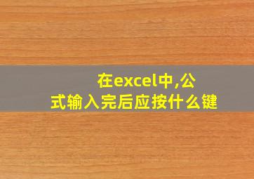 在excel中,公式输入完后应按什么键