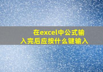 在excel中公式输入完后应按什么键输入