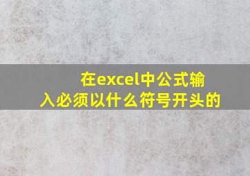 在excel中公式输入必须以什么符号开头的