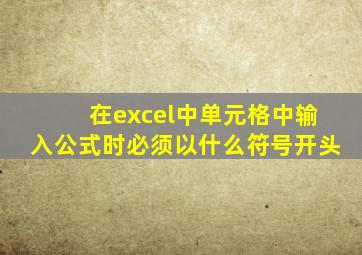 在excel中单元格中输入公式时必须以什么符号开头