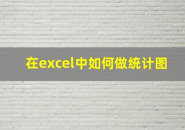 在excel中如何做统计图