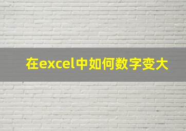 在excel中如何数字变大