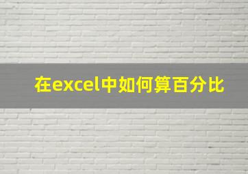 在excel中如何算百分比